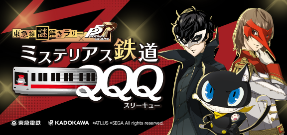 東急線xP5R 謎解きラリー