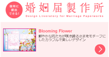 役所に提出できる！「婚姻届製作所」
