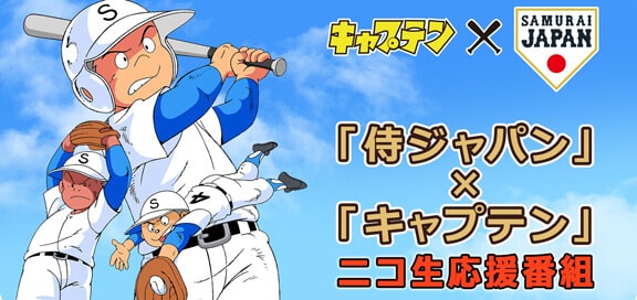 侍ジャパン×キャプテン(企画) screenshot